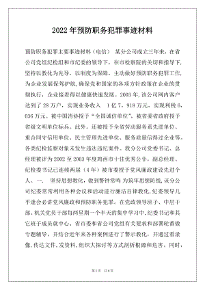 2022年预防职务犯罪事迹材料例文.docx