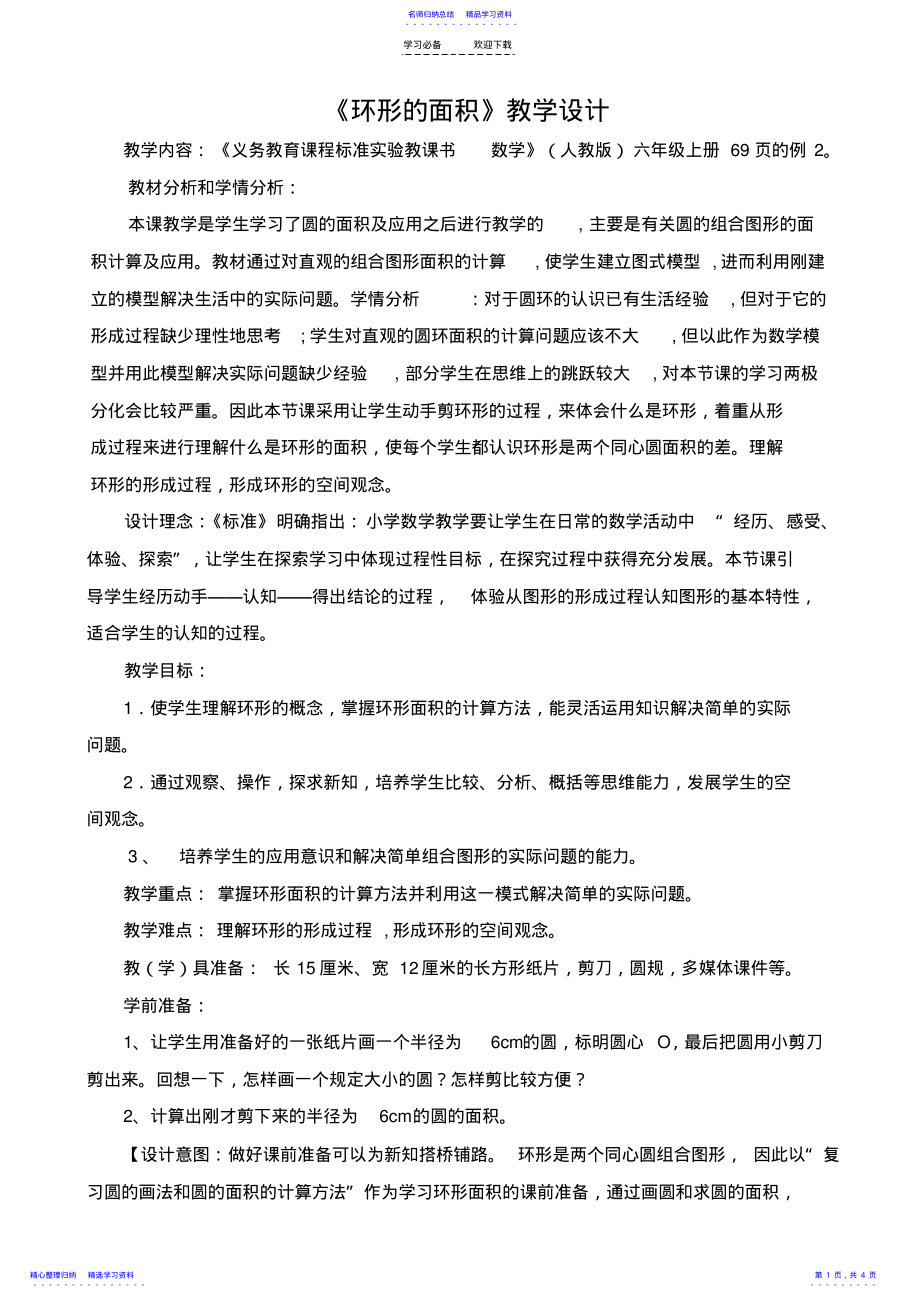 2022年《环形的面积》教学设计 .pdf_第1页