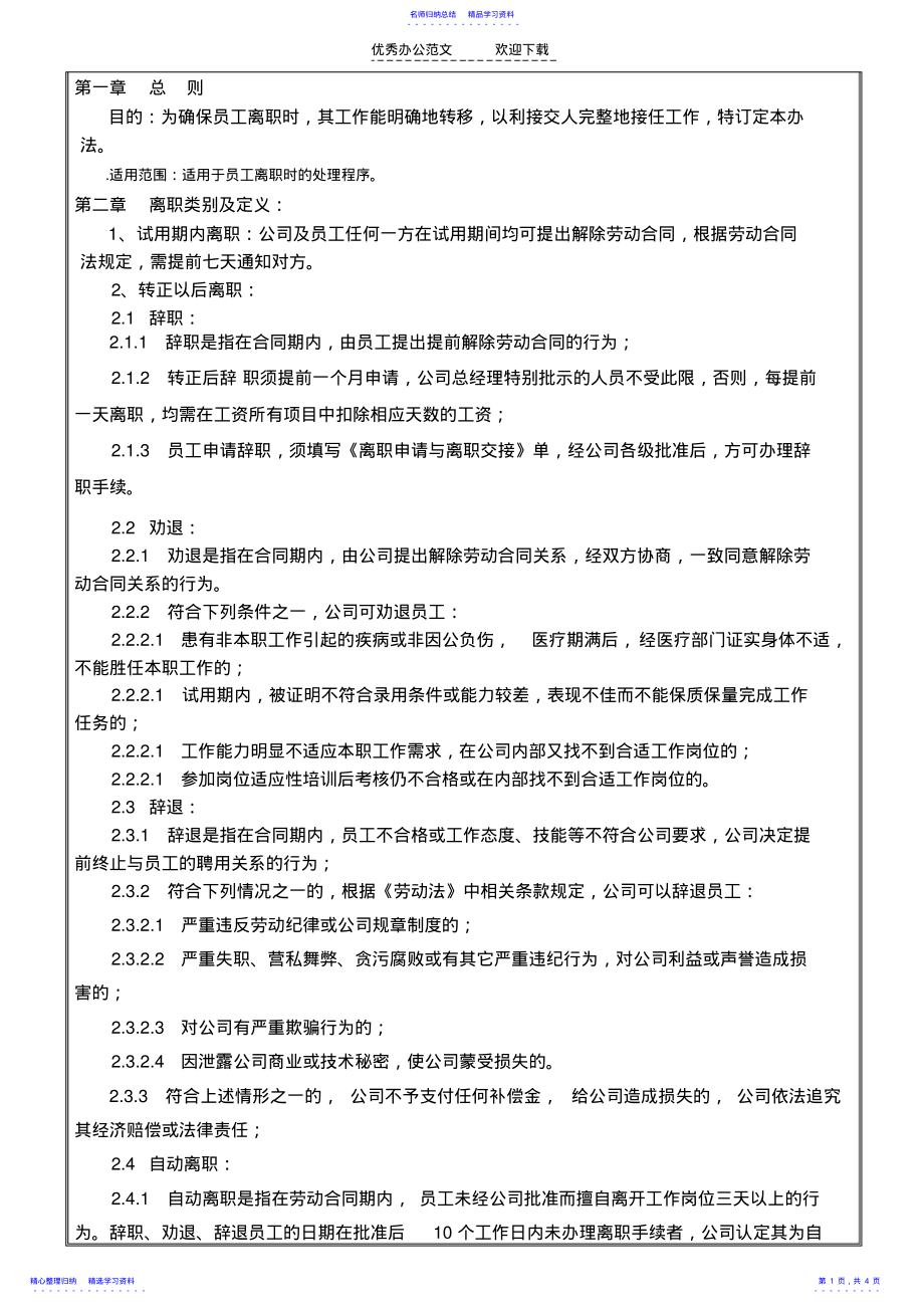 2022年《离职管理制度离职流程》 .pdf_第1页