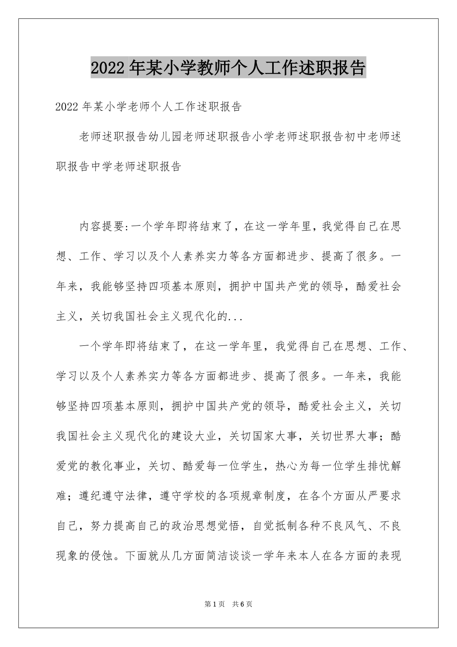 2022年某小学教师个人工作述职报告.docx_第1页