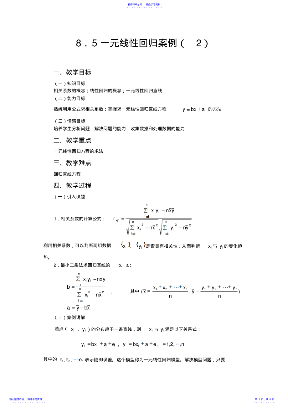 2022年一元线性回归案例教学设计 .pdf_第1页