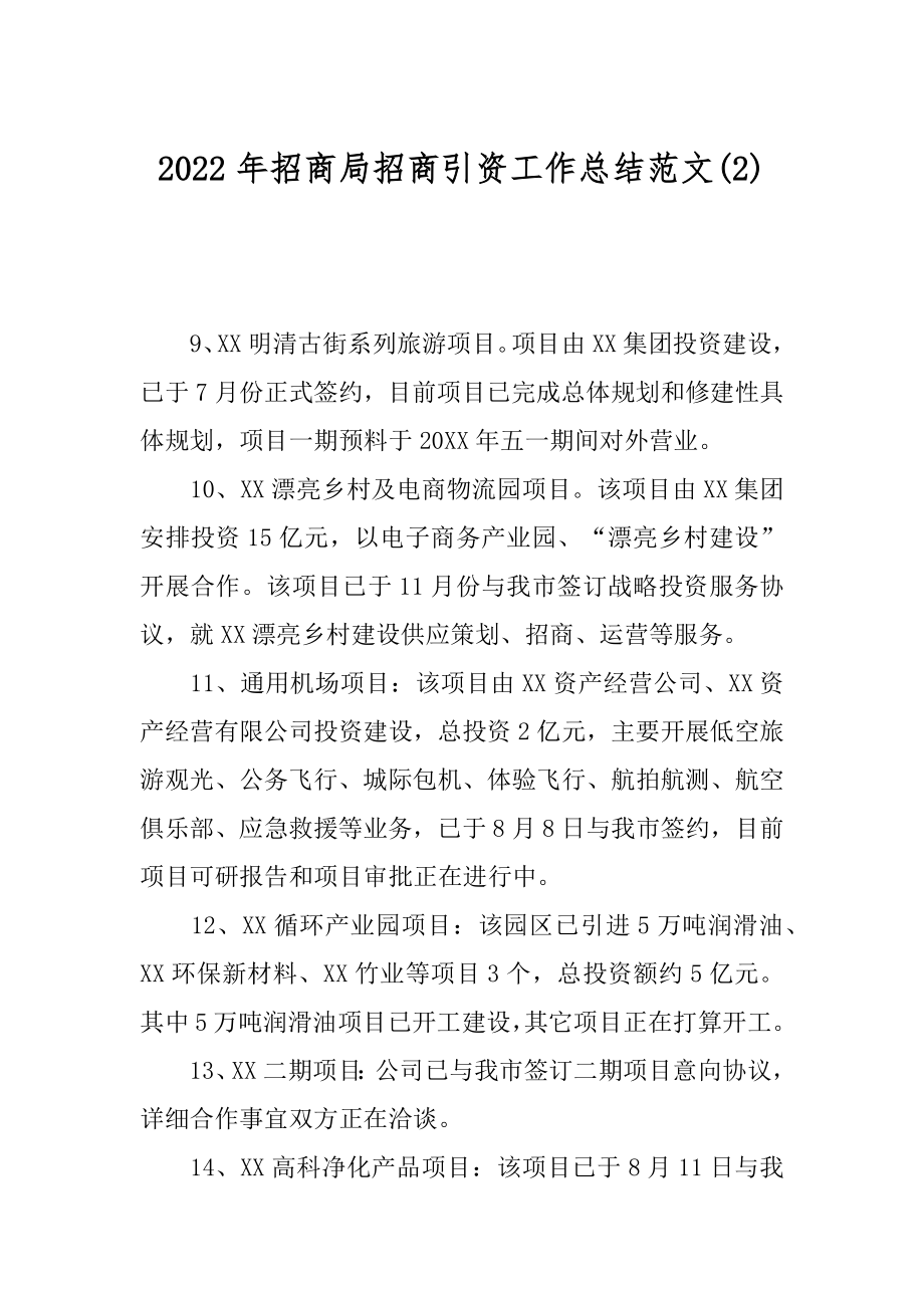 2022年招商局招商引资工作总结范文(2).docx_第1页