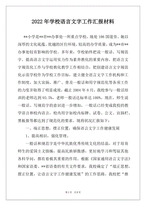 2022年学校语言文字工作汇报材料.docx