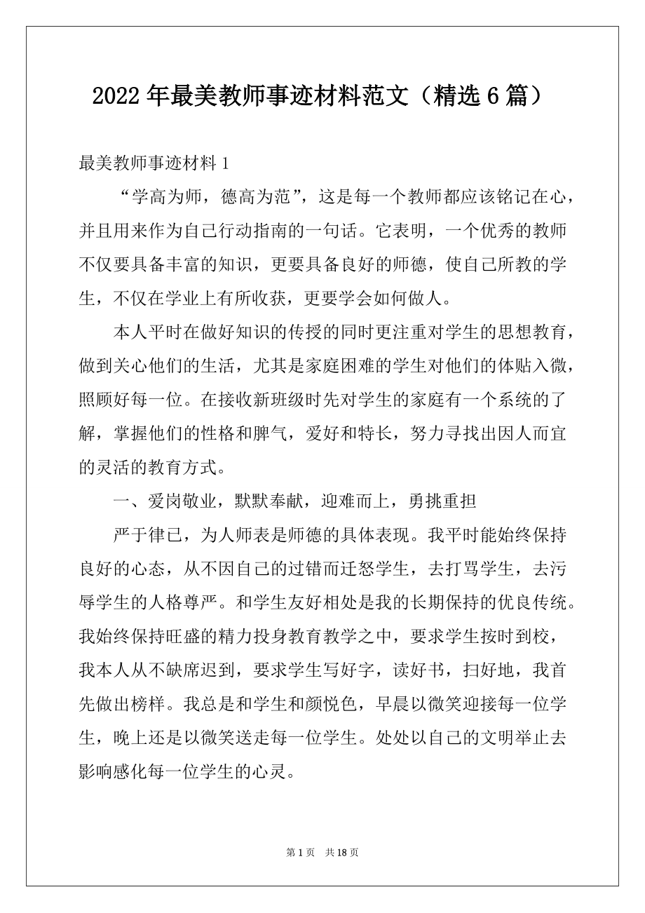 2022年最美教师事迹材料范文（精选6篇）.docx_第1页