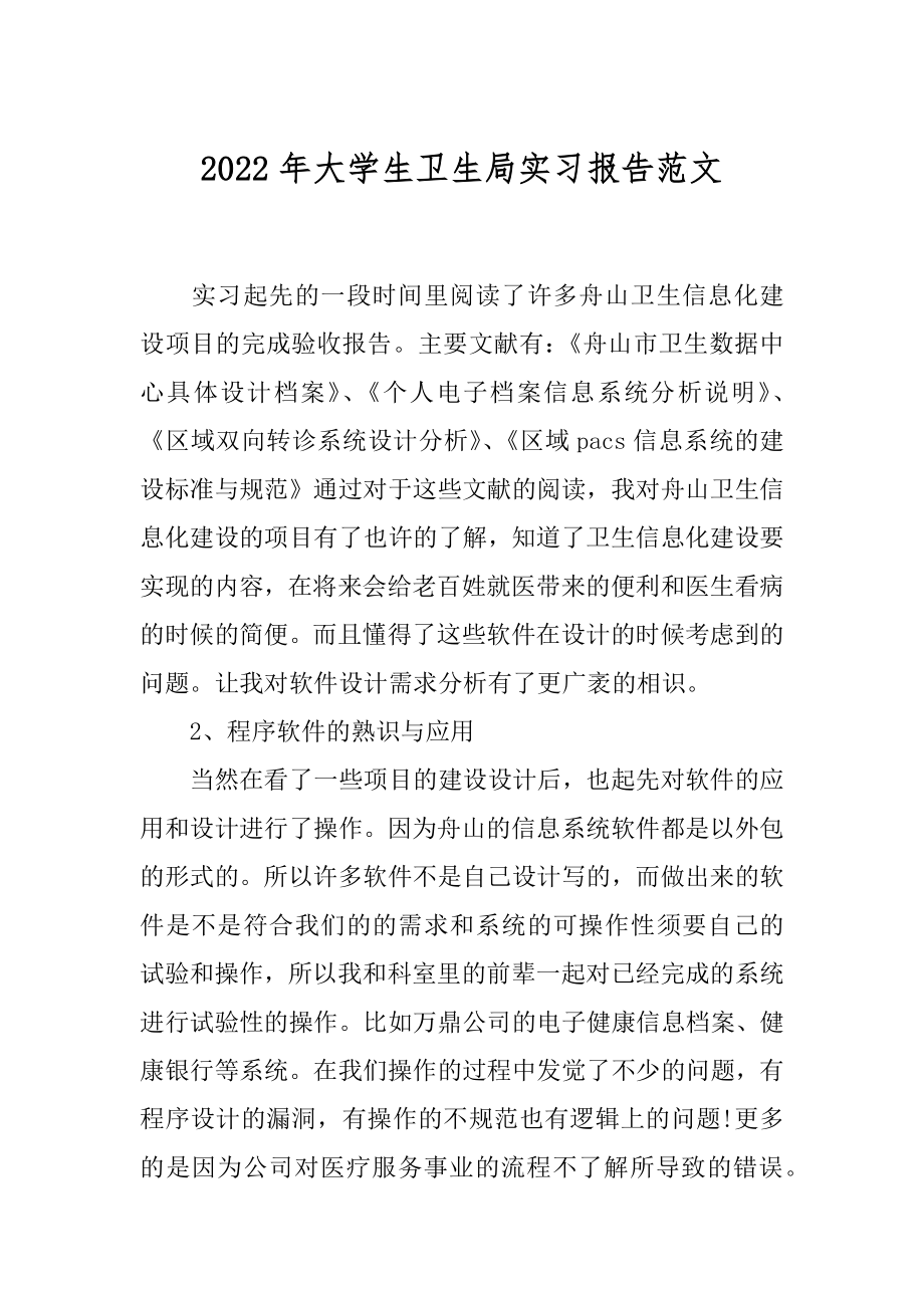 2022年大学生卫生局实习报告范文.docx_第1页