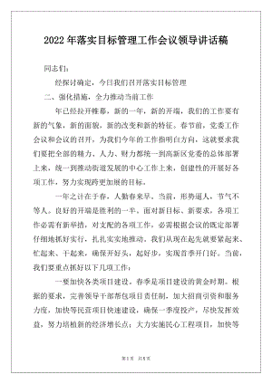 2022年落实目标管理工作会议领导讲话稿例文.docx