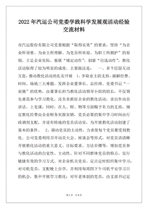 2022年汽运公司党委学践科学发展观活动经验交流材料.docx