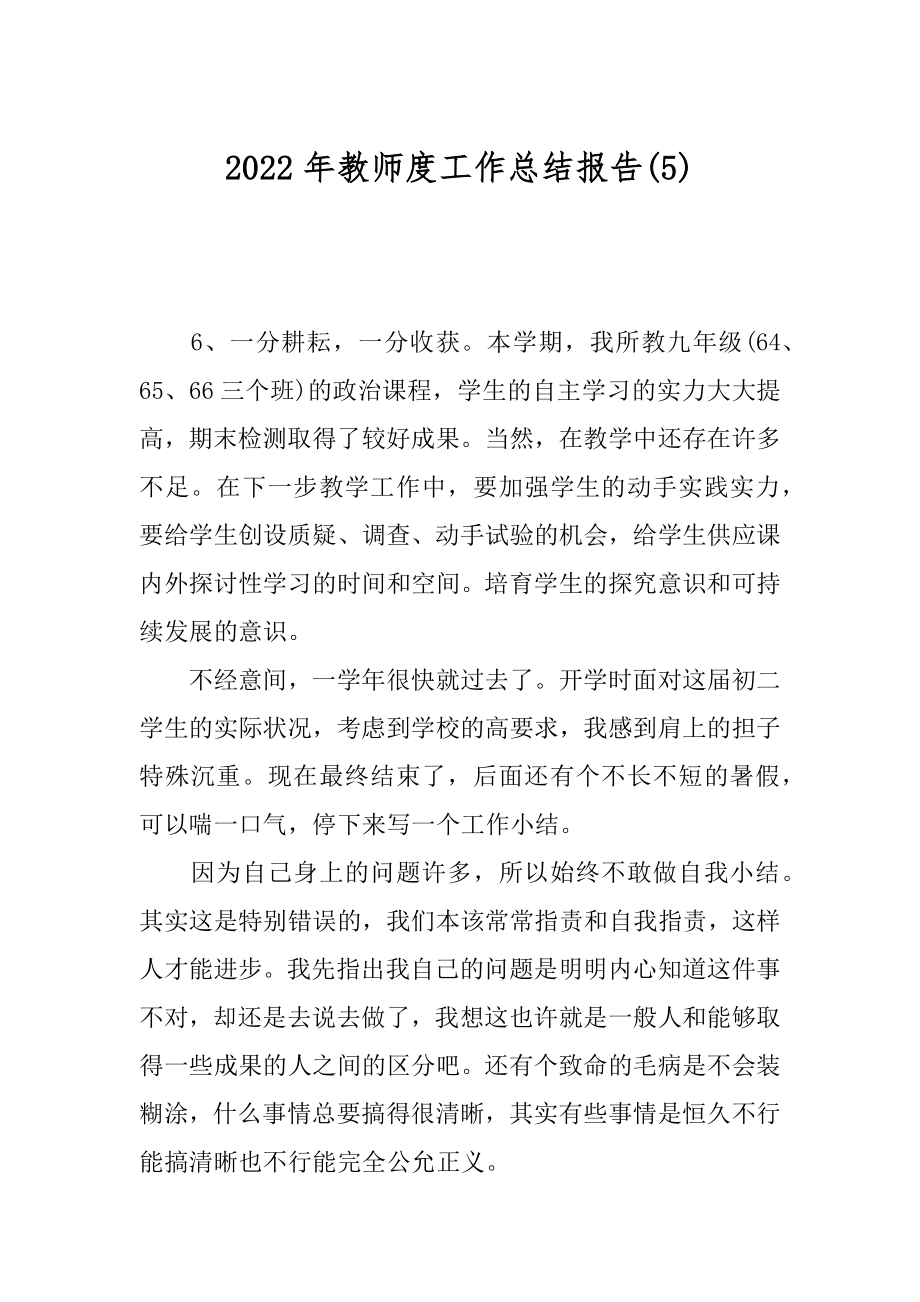 2022年教师度工作总结报告(5).docx_第1页