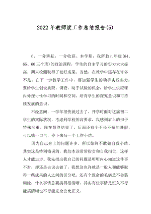 2022年教师度工作总结报告(5).docx