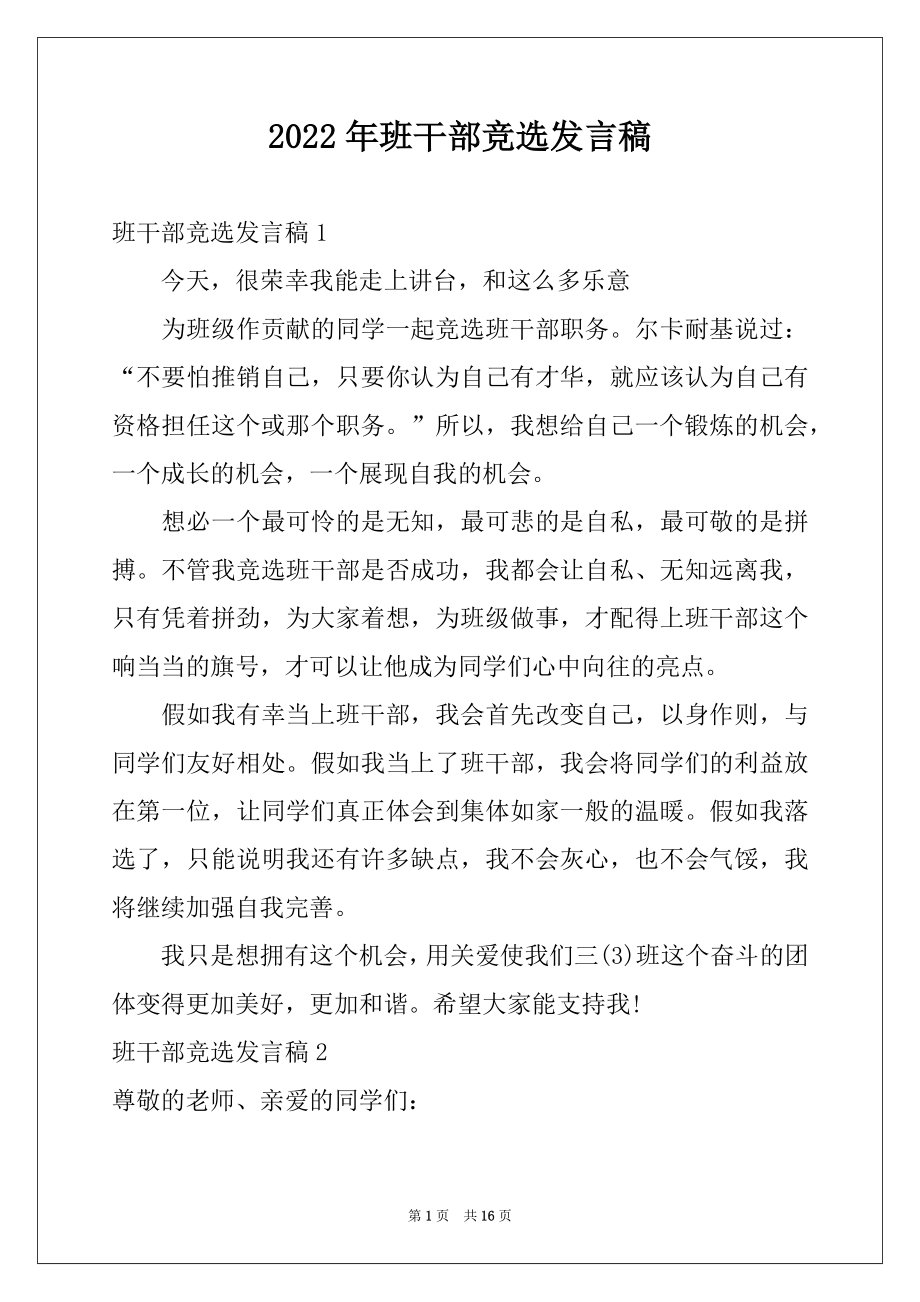 2022年班干部竞选发言稿例文6.docx_第1页