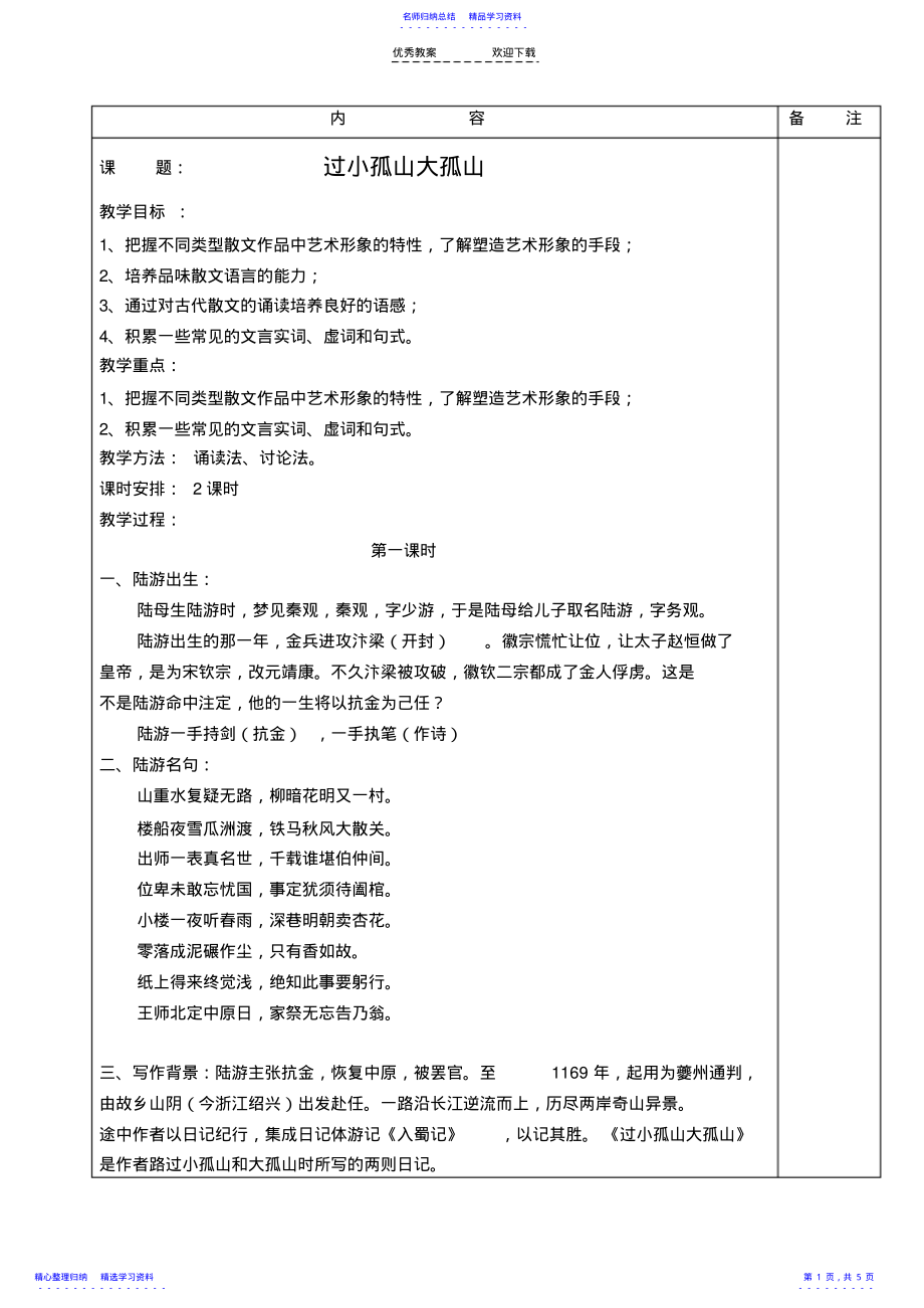 2022年《过小孤山大孤山》公开课教案 .pdf_第1页