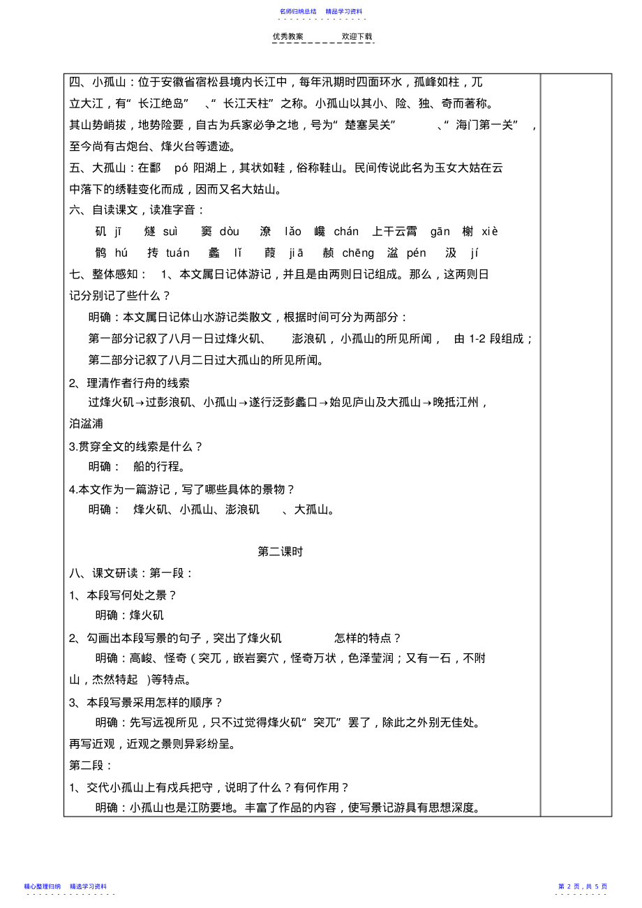 2022年《过小孤山大孤山》公开课教案 .pdf_第2页