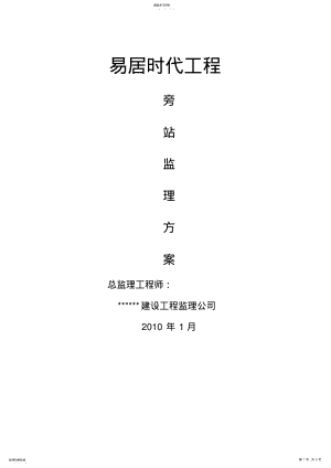 2022年某工程旁站监理方案 .pdf