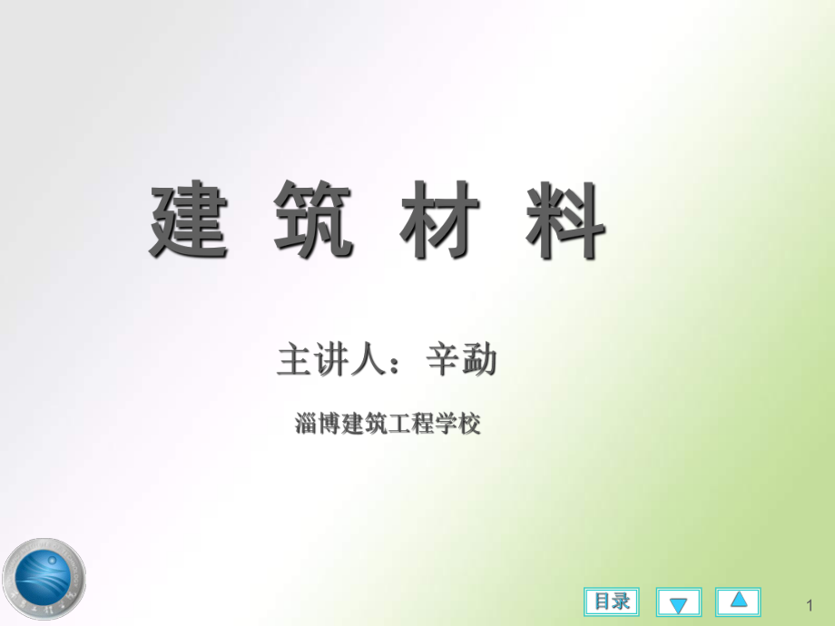 建筑材料课件ppt.ppt_第1页