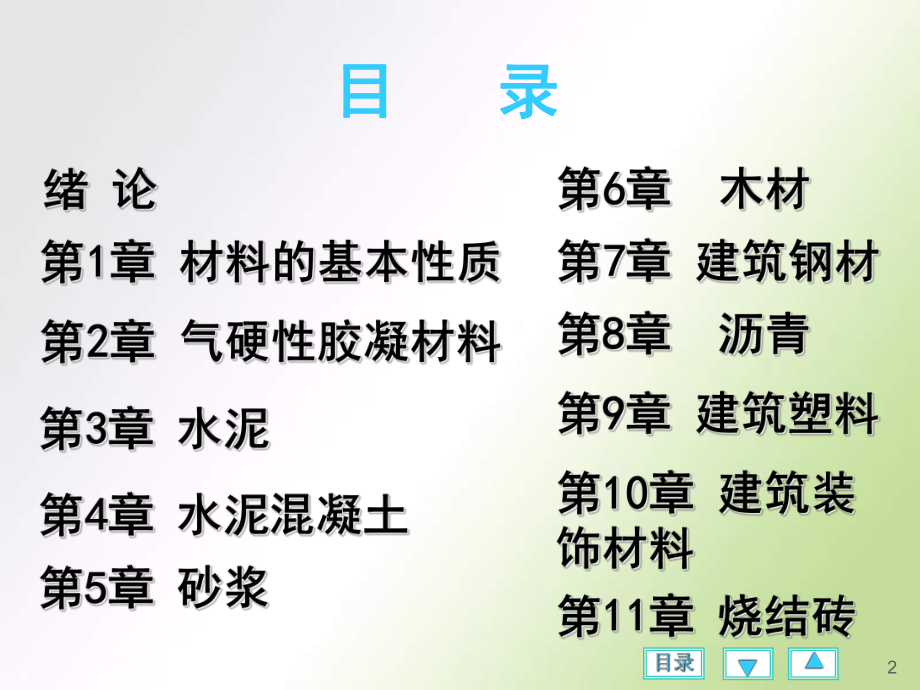 建筑材料课件ppt.ppt_第2页