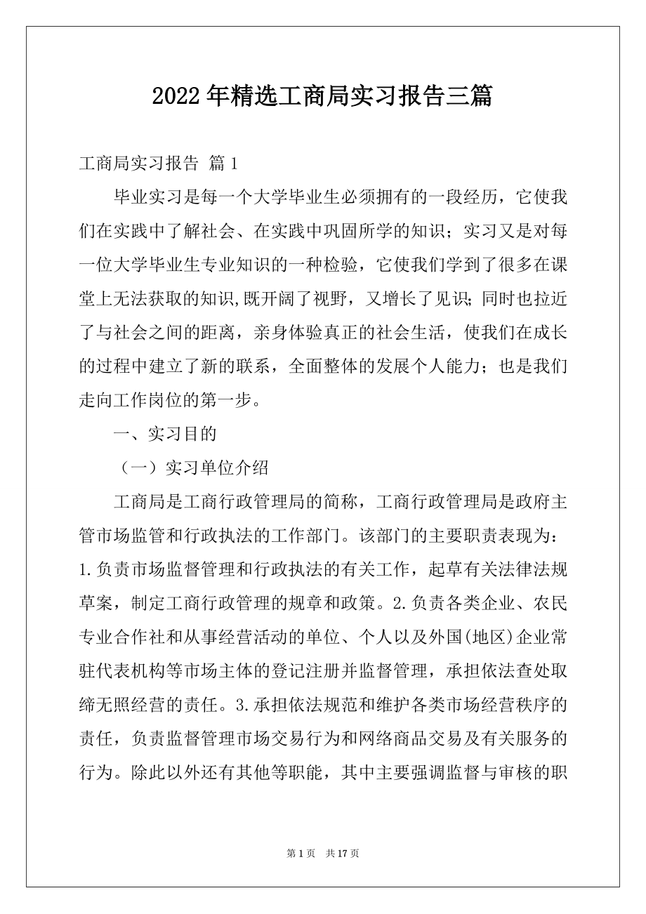 2022年精选工商局实习报告三篇.docx_第1页