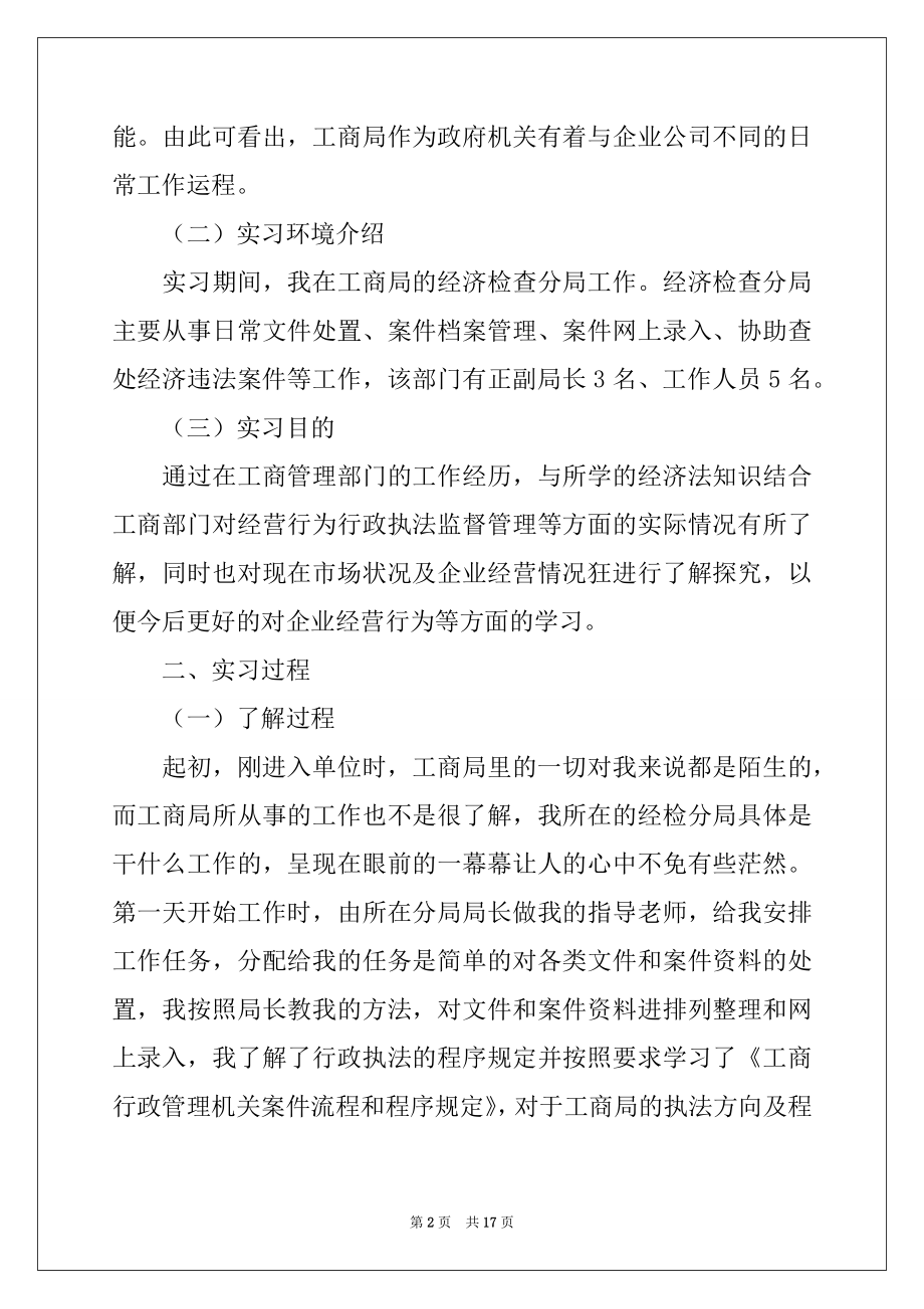 2022年精选工商局实习报告三篇.docx_第2页