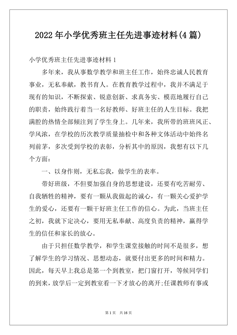 2022年小学优秀班主任先进事迹材料(4篇).docx_第1页