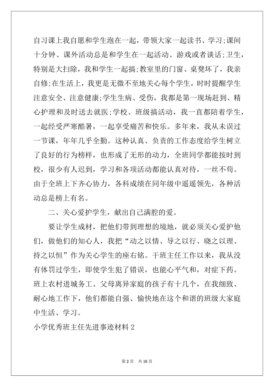 2022年小学优秀班主任先进事迹材料(4篇).docx_第2页