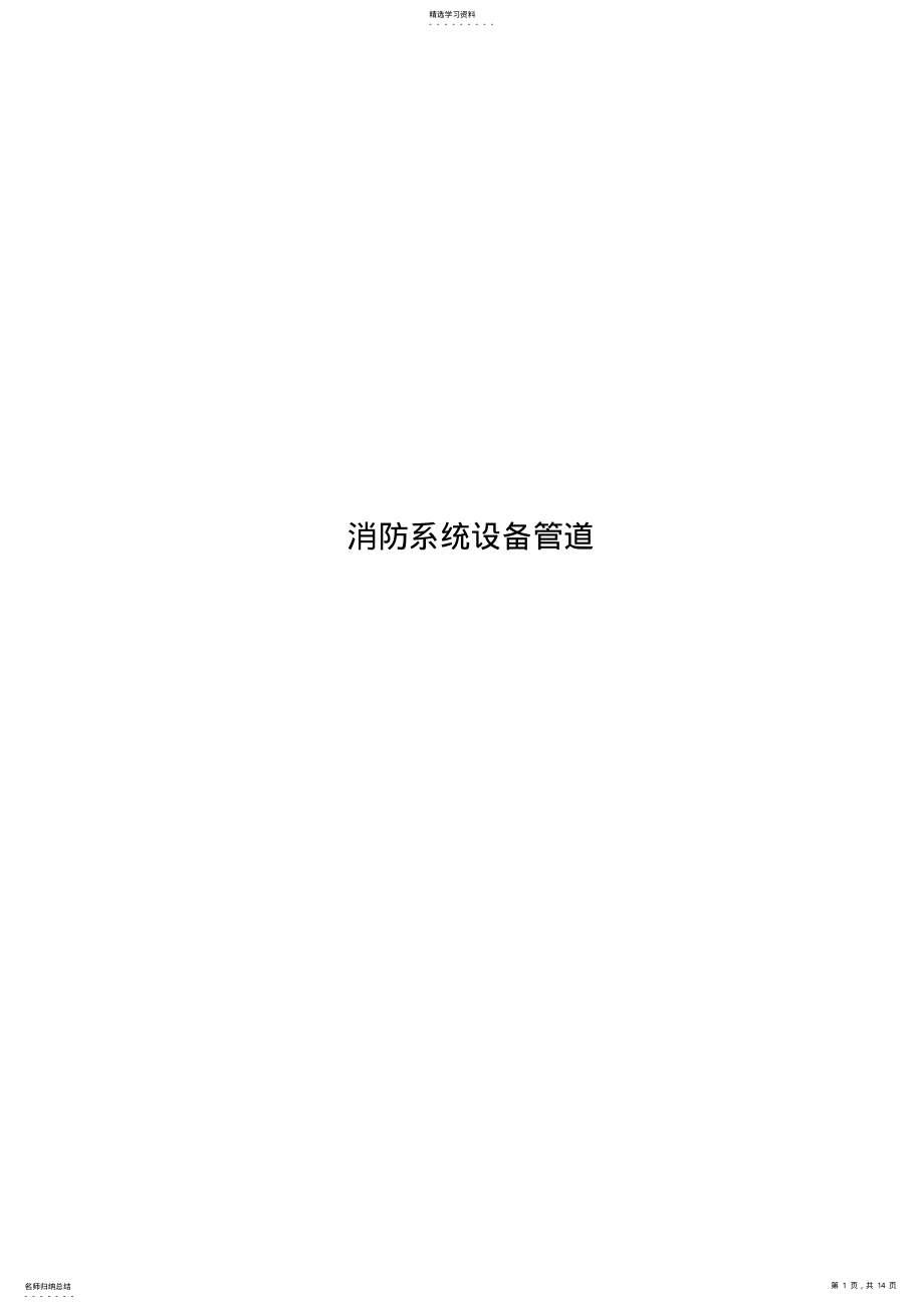 2022年某公司消防系统设备管道 .pdf_第1页