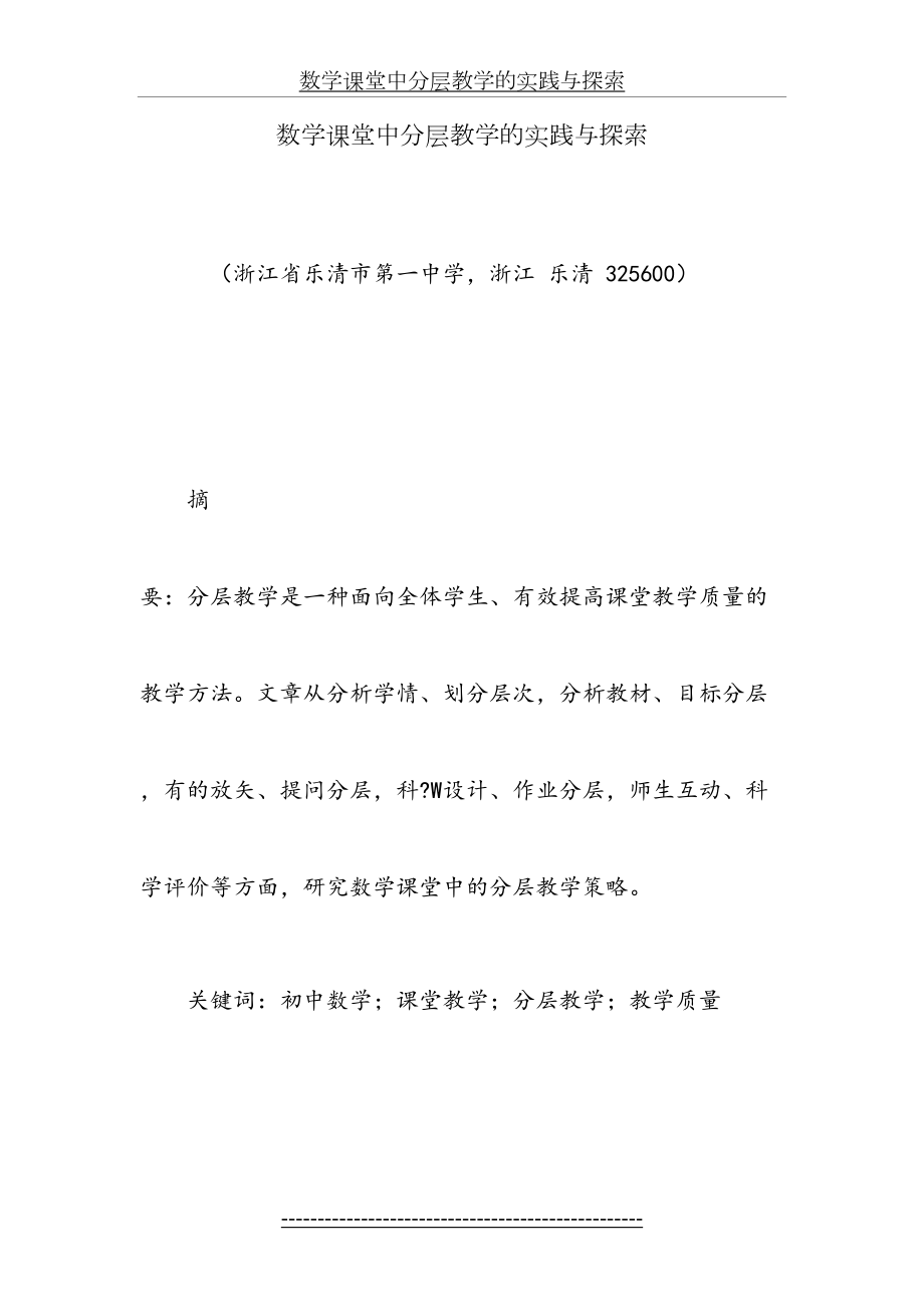 数学课堂中分层教学的实践与探索.doc_第2页