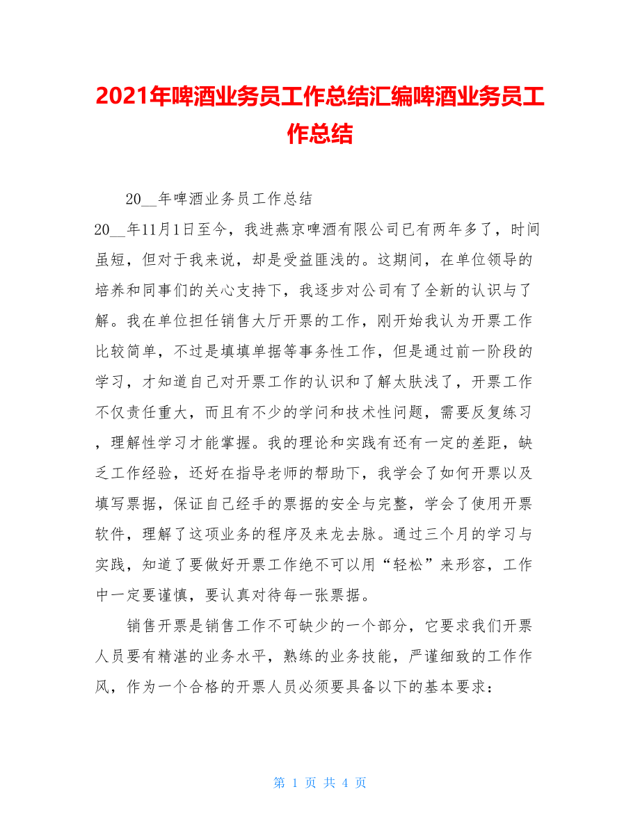 2021年啤酒业务员工作总结汇编啤酒业务员工作总结.doc_第1页