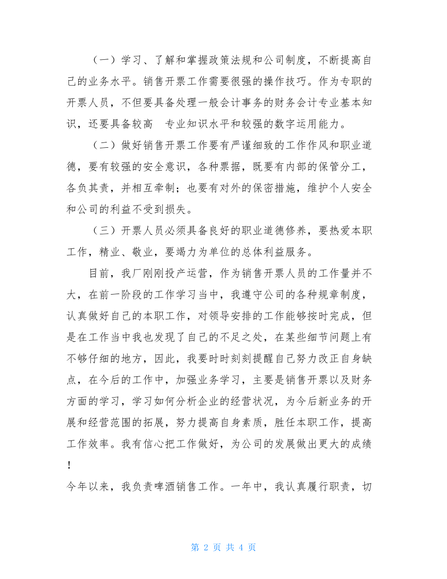 2021年啤酒业务员工作总结汇编啤酒业务员工作总结.doc_第2页