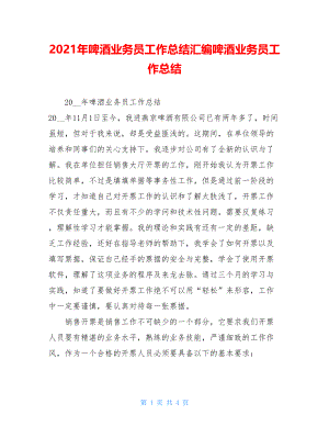 2021年啤酒业务员工作总结汇编啤酒业务员工作总结.doc