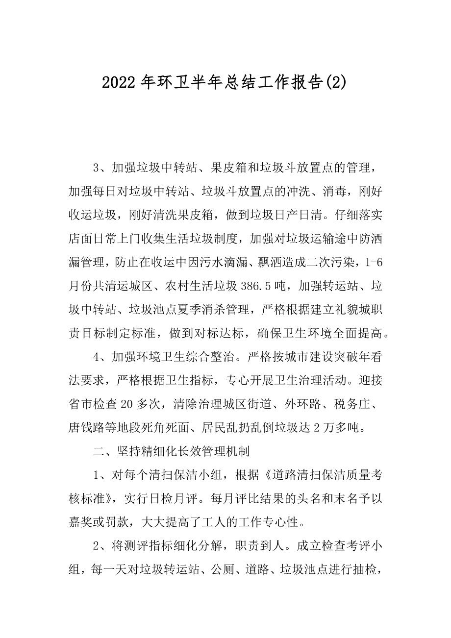 2022年环卫半年总结工作报告(2).docx_第1页