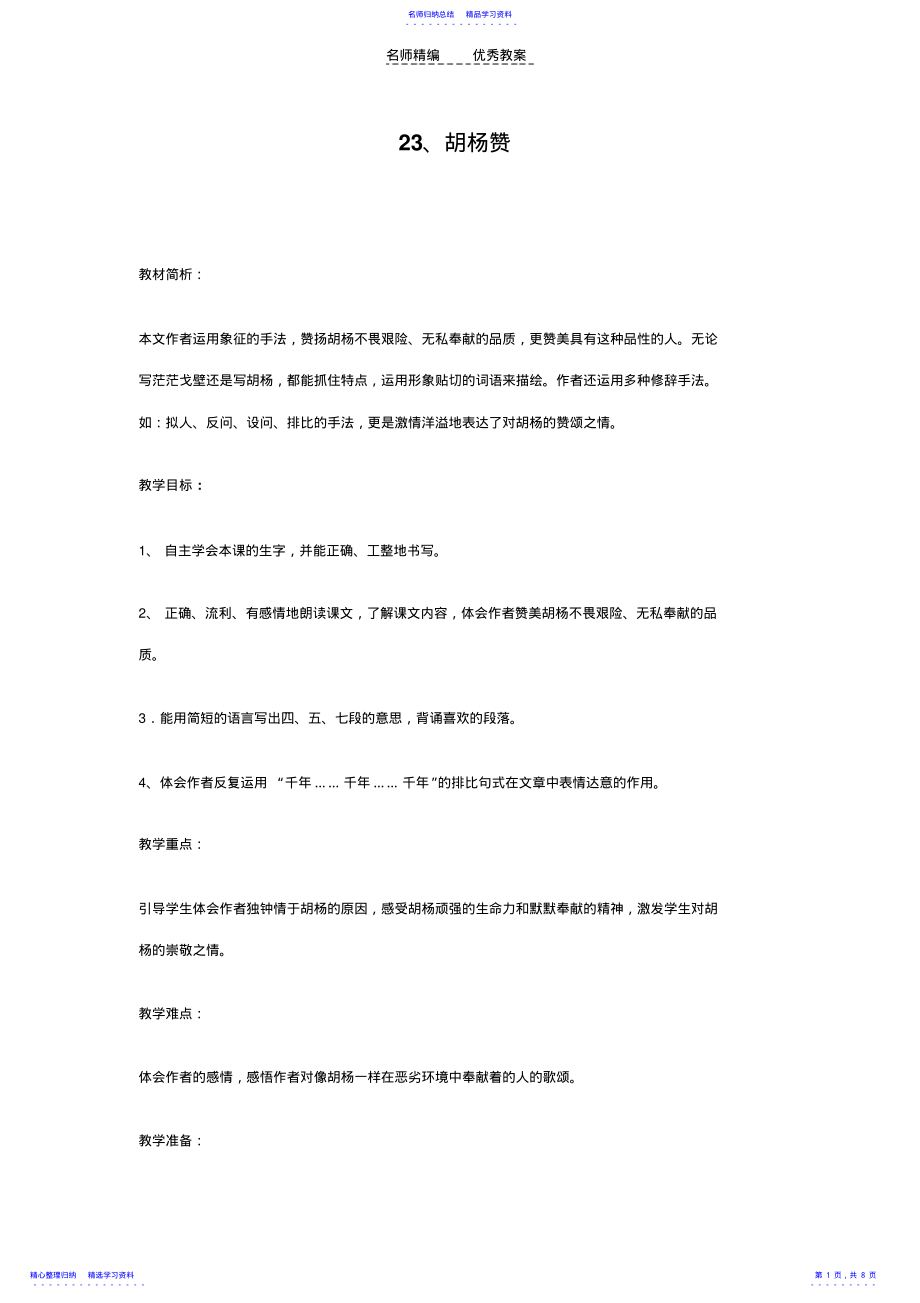 2022年《胡杨赞》教学设计 .pdf_第1页