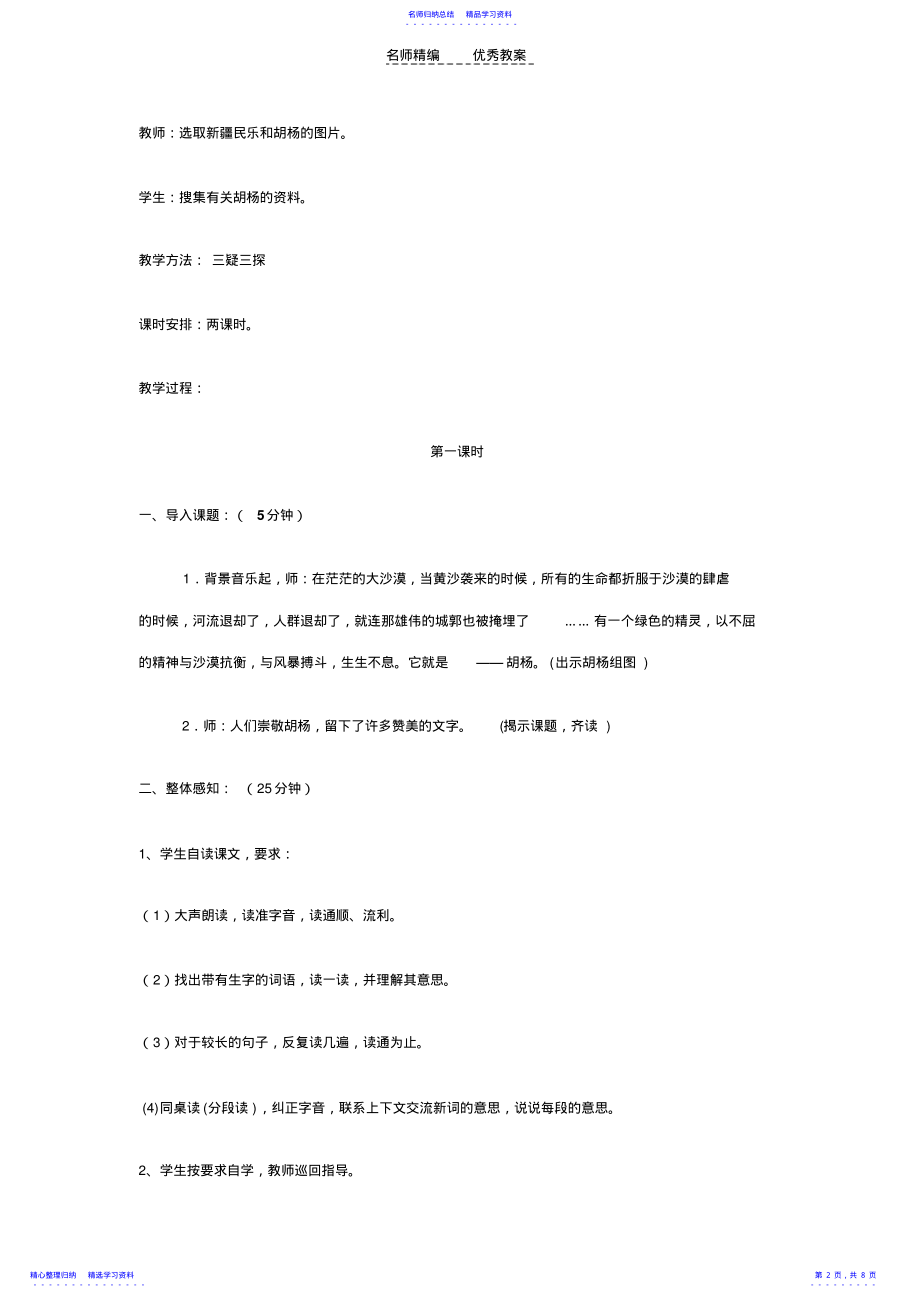 2022年《胡杨赞》教学设计 .pdf_第2页