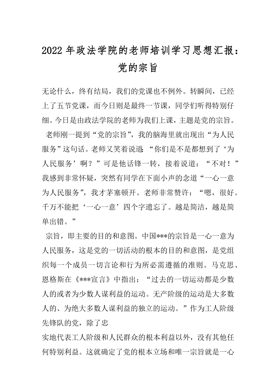 2022年政法学院的老师培训学习思想汇报：党的宗旨.docx_第1页