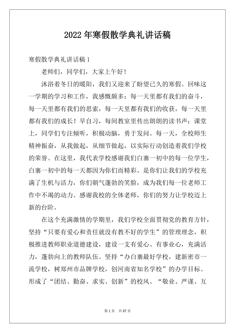 2022年寒假散学典礼讲话稿例文.docx_第1页