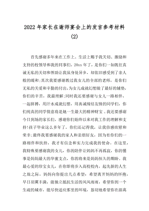 2022年家长在谢师宴会上的发言参考材料(2).docx