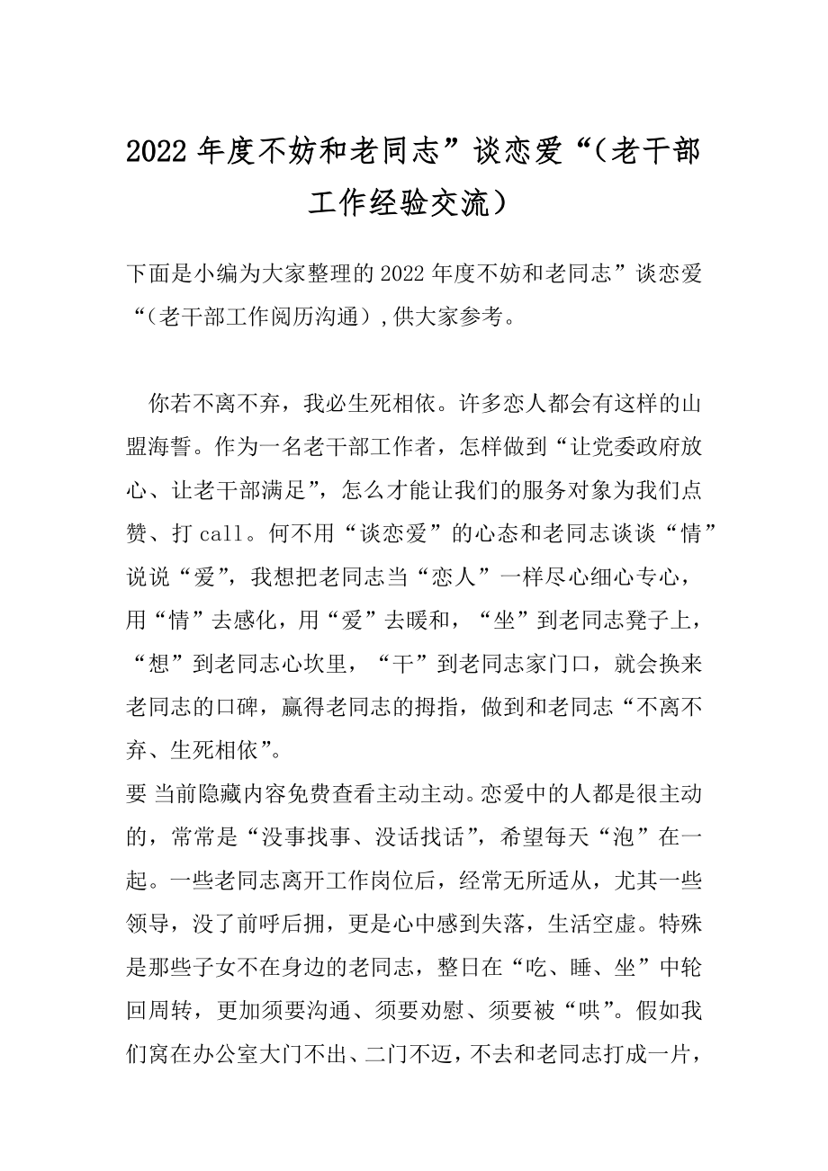 2022年度不妨和老同志”谈恋爱“（老干部工作经验交流）.docx_第1页