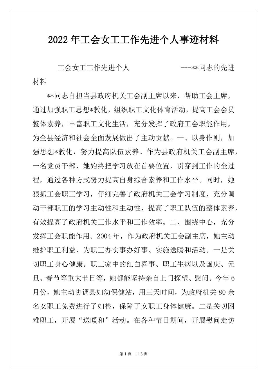 2022年工会女工工作先进个人事迹材料例文.docx_第1页