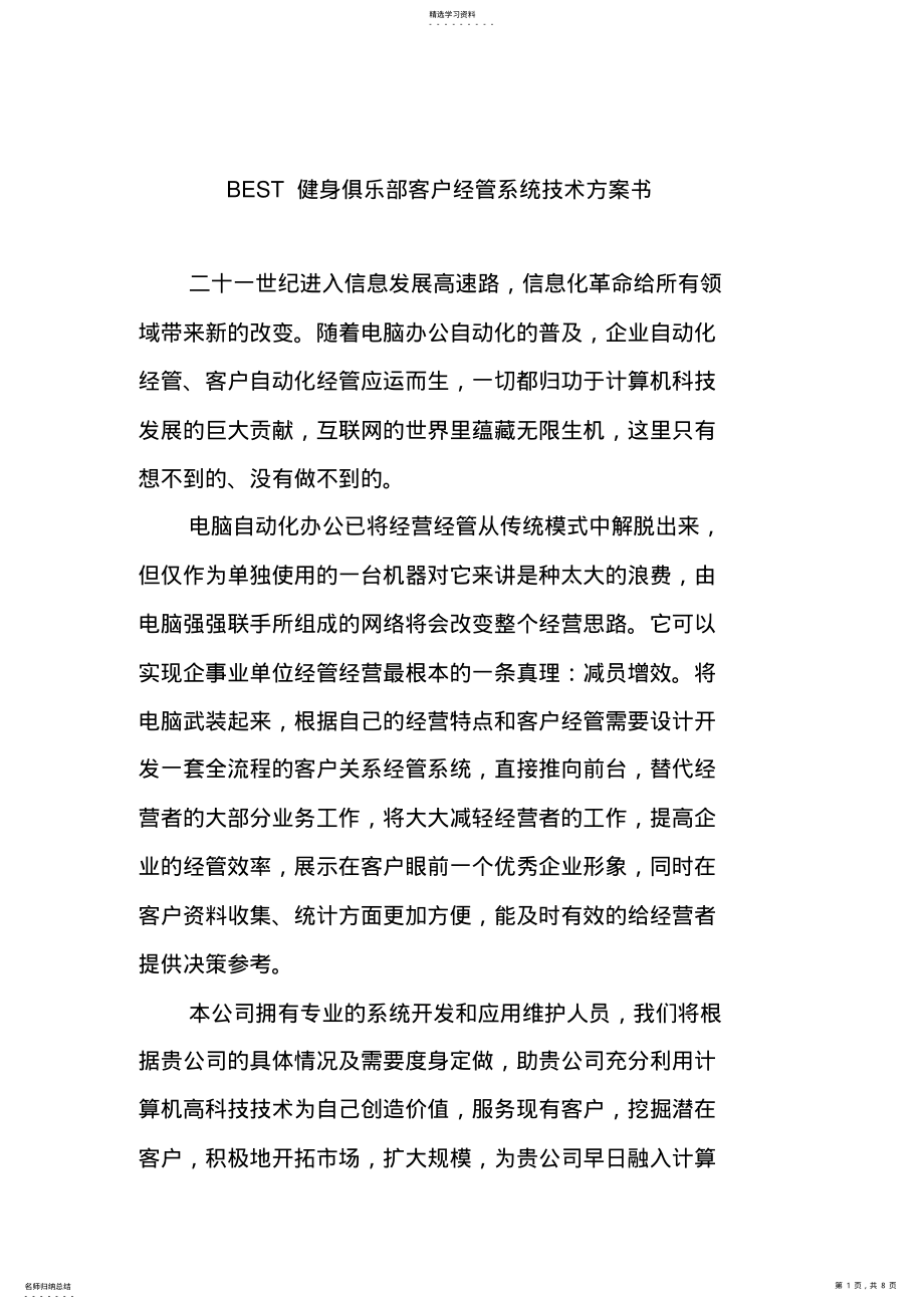 2022年某健身俱乐部客户管理系统策划书d .pdf_第1页