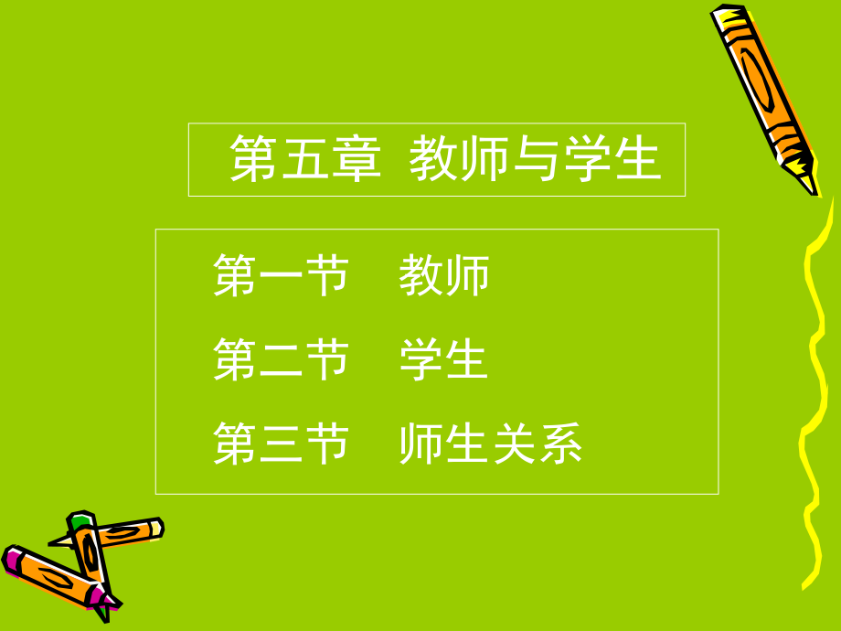 教育学第五章教师与学生ppt课件.ppt_第1页