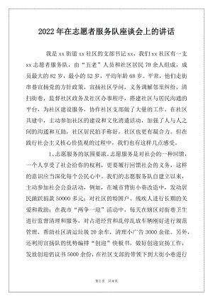 2022年在志愿者服务队座谈会上的讲话.docx