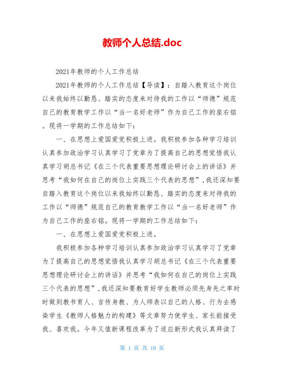 教师个人总结.doc_第1页