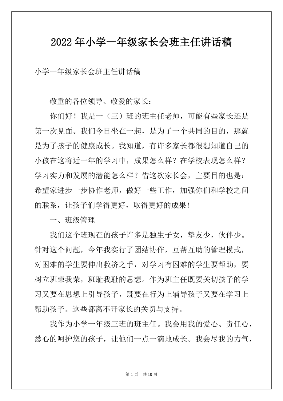 2022年小学一年级家长会班主任讲话稿.docx_第1页