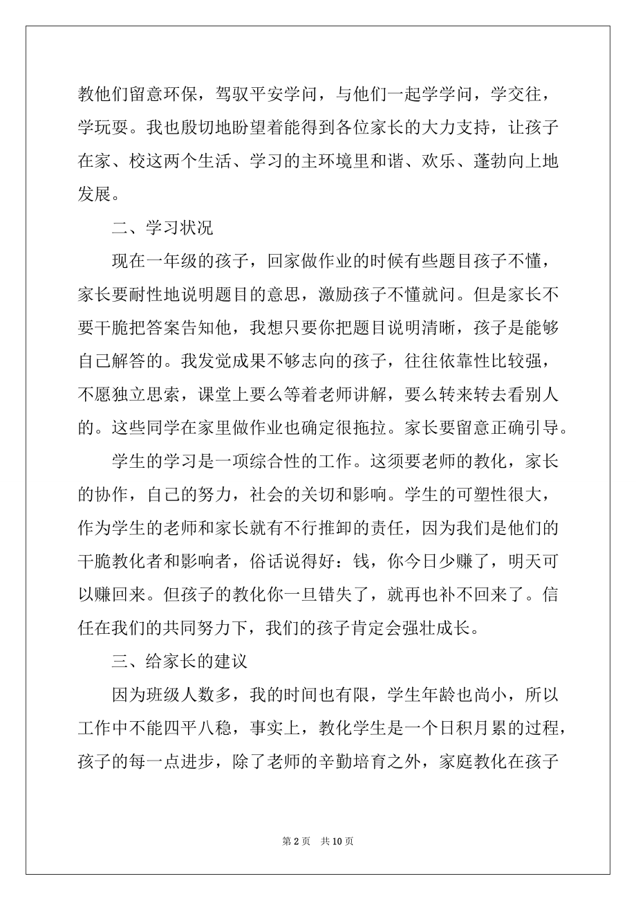 2022年小学一年级家长会班主任讲话稿.docx_第2页