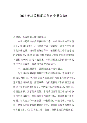 2022年机关档案工作自查报告(2).docx