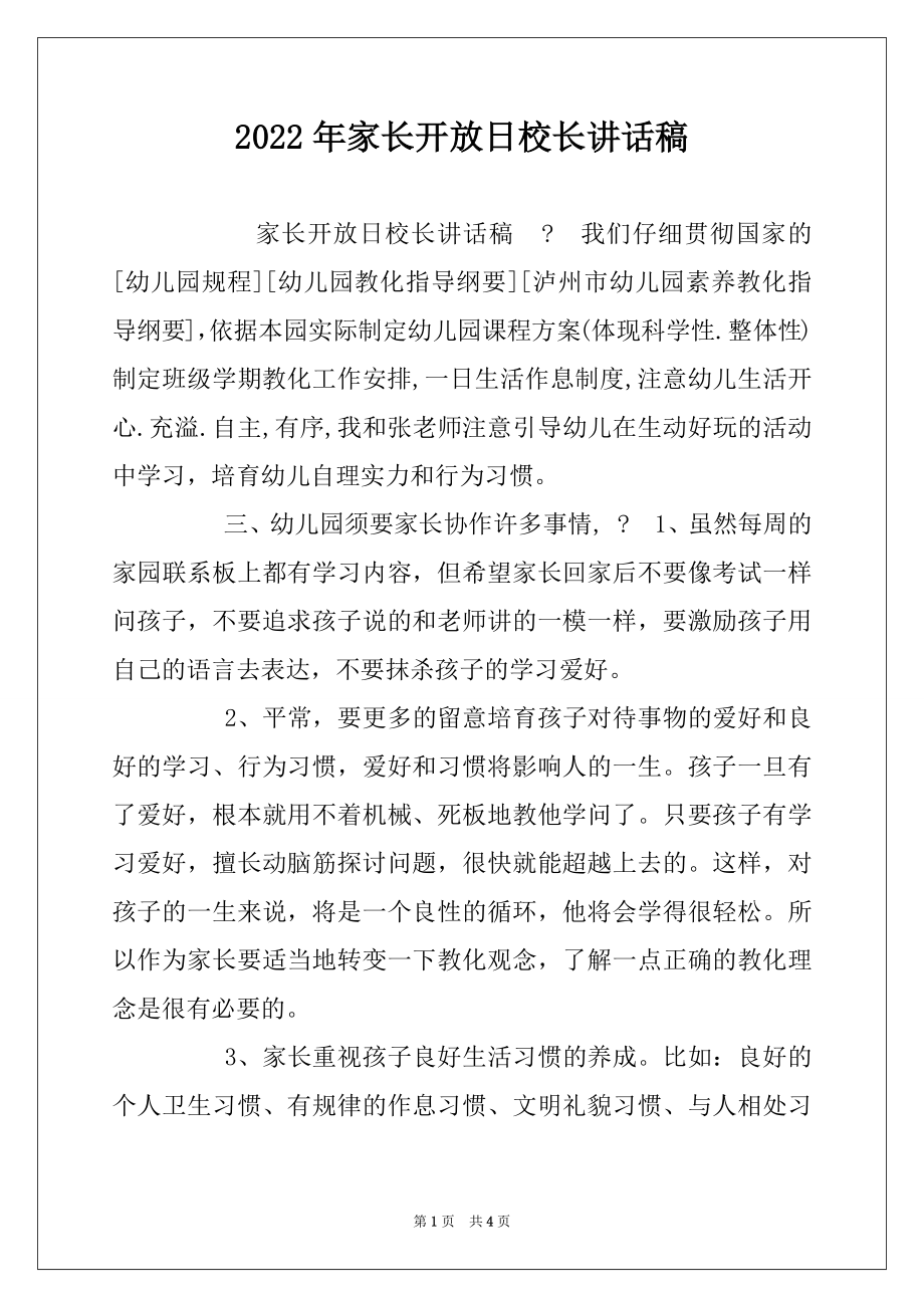 2022年家长开放日校长讲话稿.docx_第1页