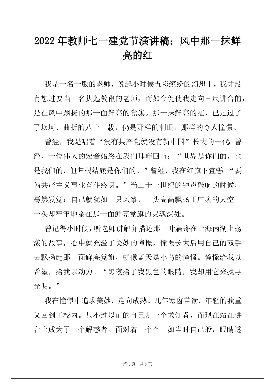 2022年教师七一建党节演讲稿：风中那一抹鲜亮的红.docx_第1页