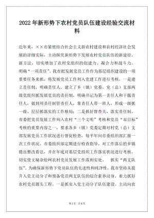 2022年新形势下农村党员队伍建设经验交流材料.docx