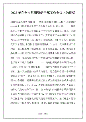 2022年在全市组织暨老干部工作会议上的讲话.docx