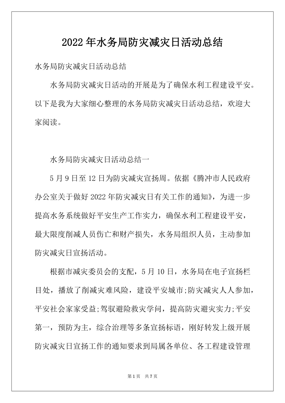 2022年水务局防灾减灾日活动总结.docx_第1页