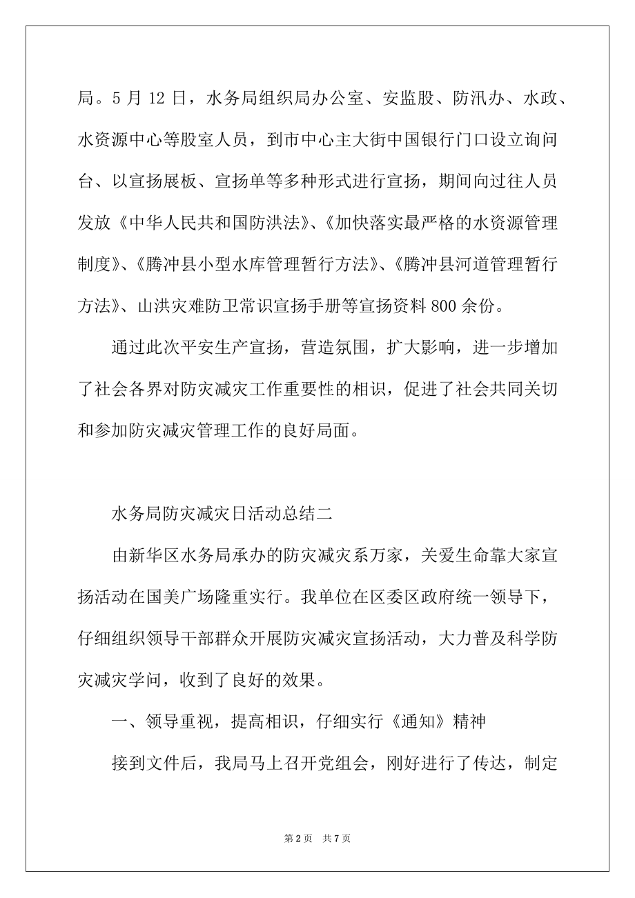 2022年水务局防灾减灾日活动总结.docx_第2页