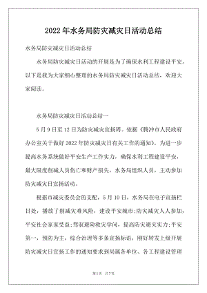 2022年水务局防灾减灾日活动总结.docx